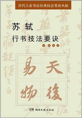 苏轼行书技法要诀