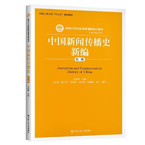 中国新闻传播史新编（第二版）（新编21世纪新闻传播学系列教材）