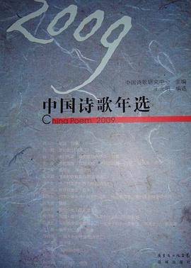 2009中国诗歌年选