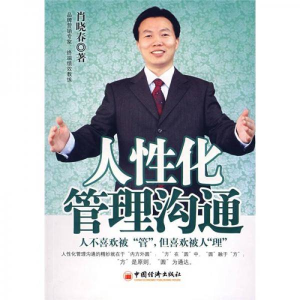 人性化管理沟通