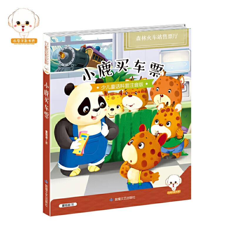 小鹿买车票（少儿童话科普注音版）