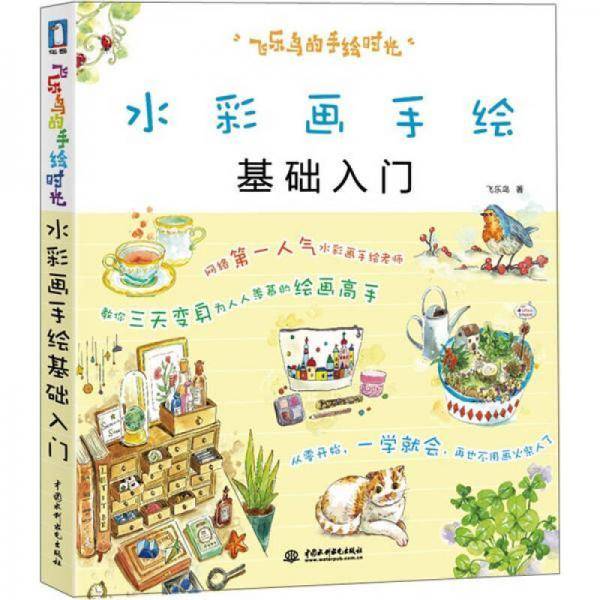 水彩画手绘基础入门