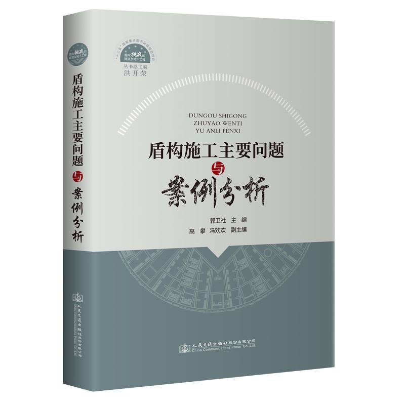 盾构施工主要问题与案例分析