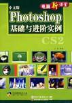 Photoshop基础与进阶实例:CS2版