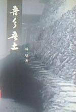 吾乡吾土