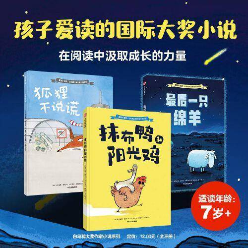 狐狸不说谎：白乌鸦大奖作家小说系列（全3册）