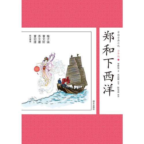 中国古典小说少年版・郑和下西洋