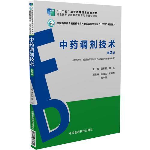 中药调剂技术（第2版）/全国高职高专院校药学类与食品药品类专业“十三五”规划教材