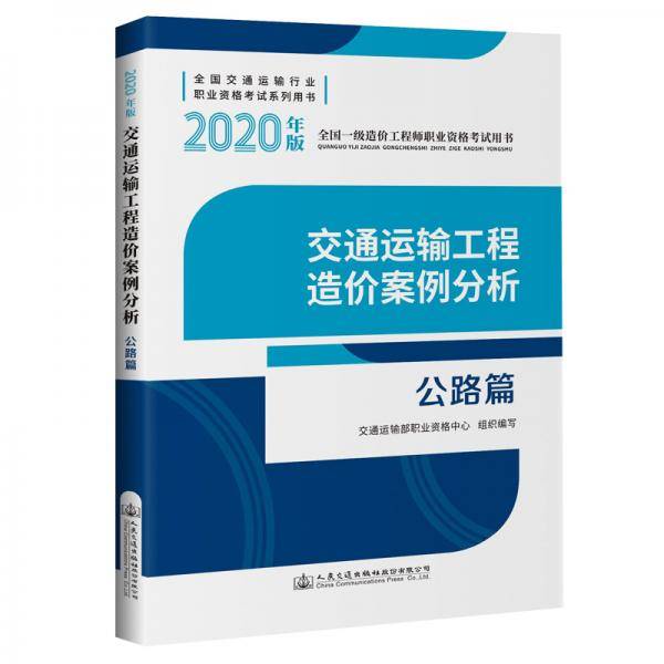 全国一级造价工程师职业资格考试用书  交通运输工程造价案例分析  公路篇（2020年版）