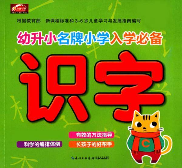 幼升小名牌小学入学必备：识字（新版）