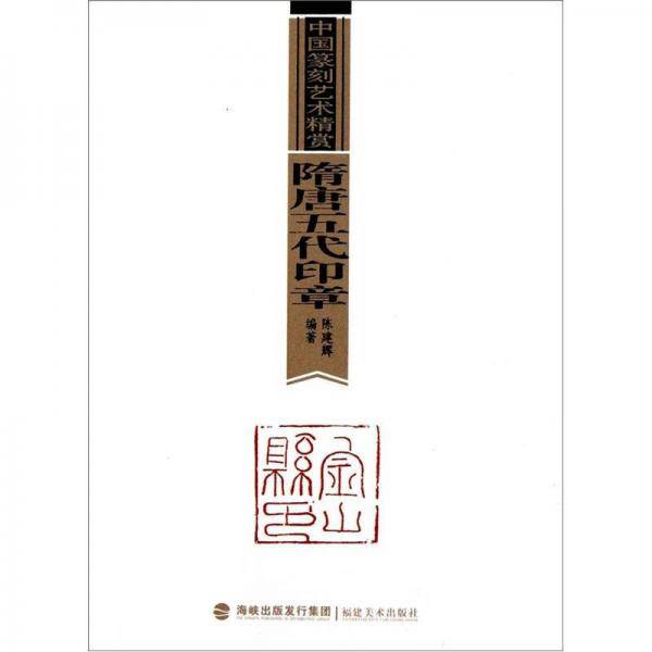 隋唐五代印章