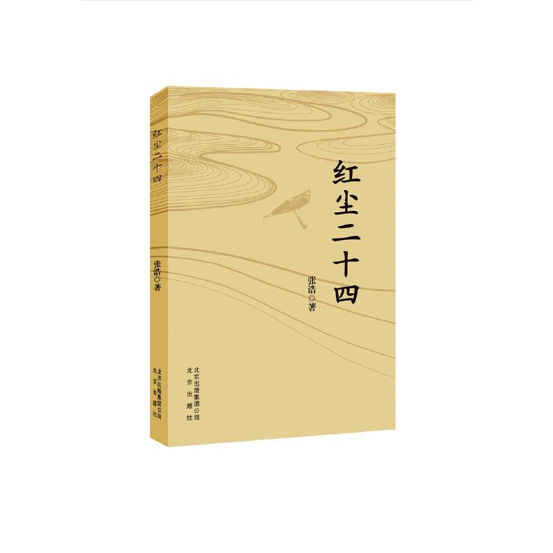 红尘二十四