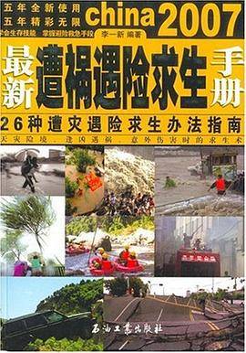 最新遭祸遇险求生手册