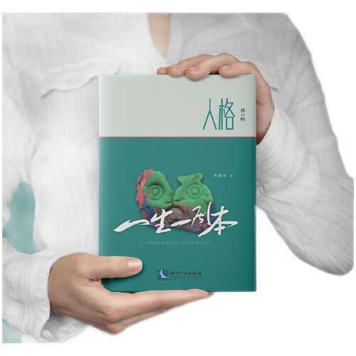 人格（修订版）：一生一剧本