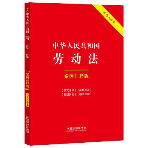 中华人民共和国劳动法：案例注释版（双色大字本·第六版）