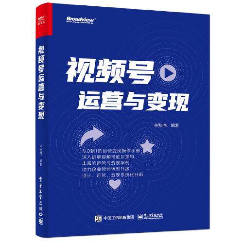视频号运营与变现