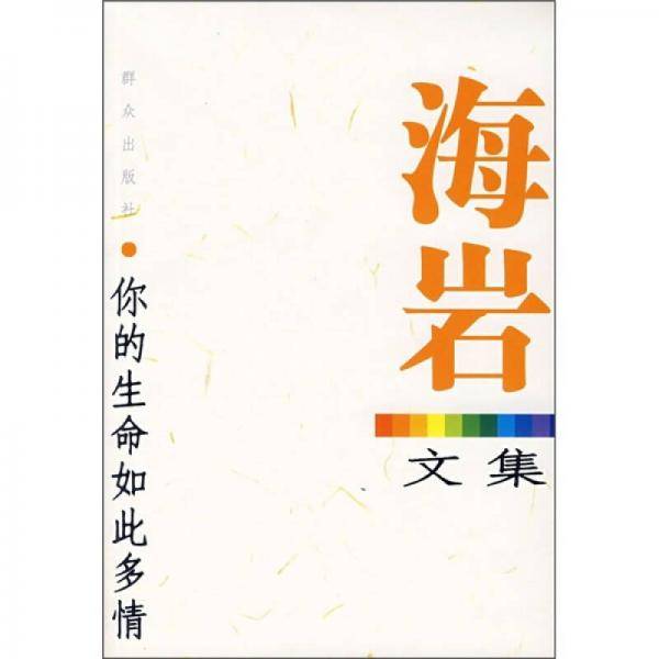 你的生命如此多情-海岩文集