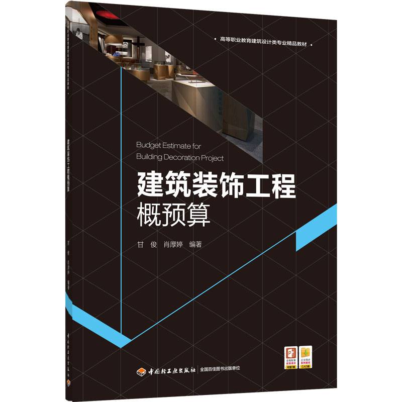 建筑装饰工程概预算(高等职业教育建筑设计类专业精品教材）