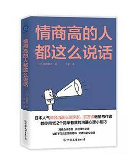 情商高的人都这么说话