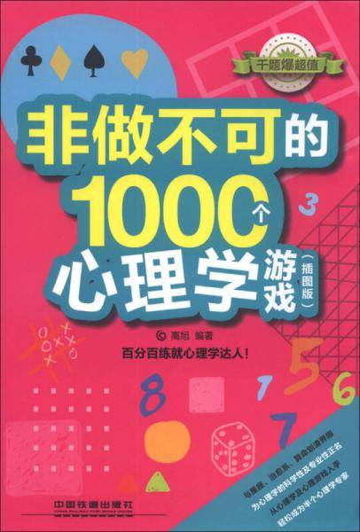 非做不可的1000个心理学游戏（插图版）