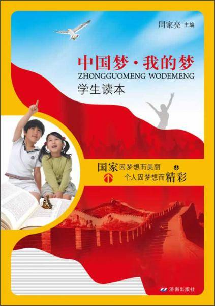 中国梦·我的梦学生读本