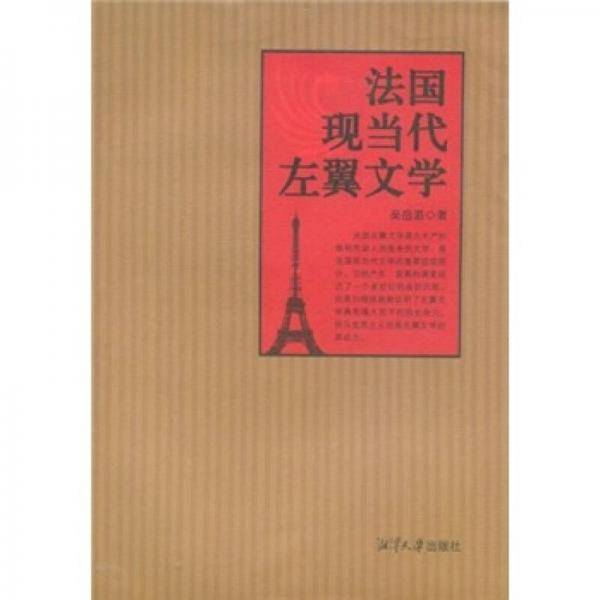 法国现当代左翼文学