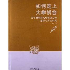 如何走上大学讲台