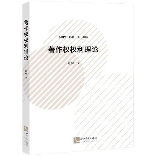 著作权权利理论