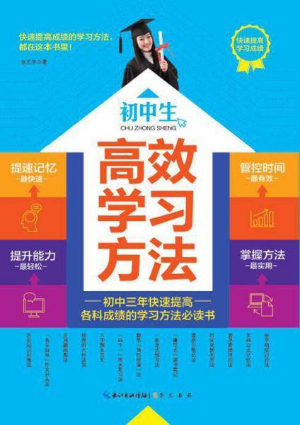 高效学习方法：初中生