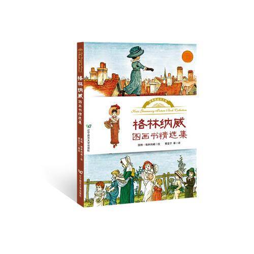 格林纳威图画书精选集