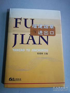 福建烟草与进出口