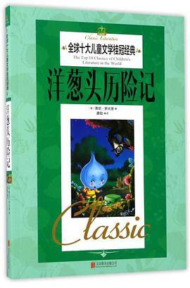 洋葱头历险记