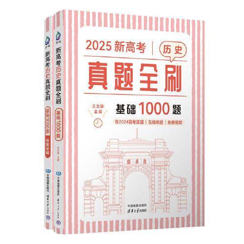 新高考历史真题全刷：基础1000题