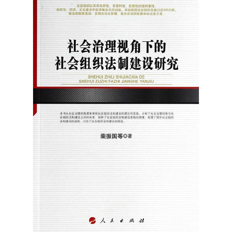 社会治理视角下的社会组织法制建设研究