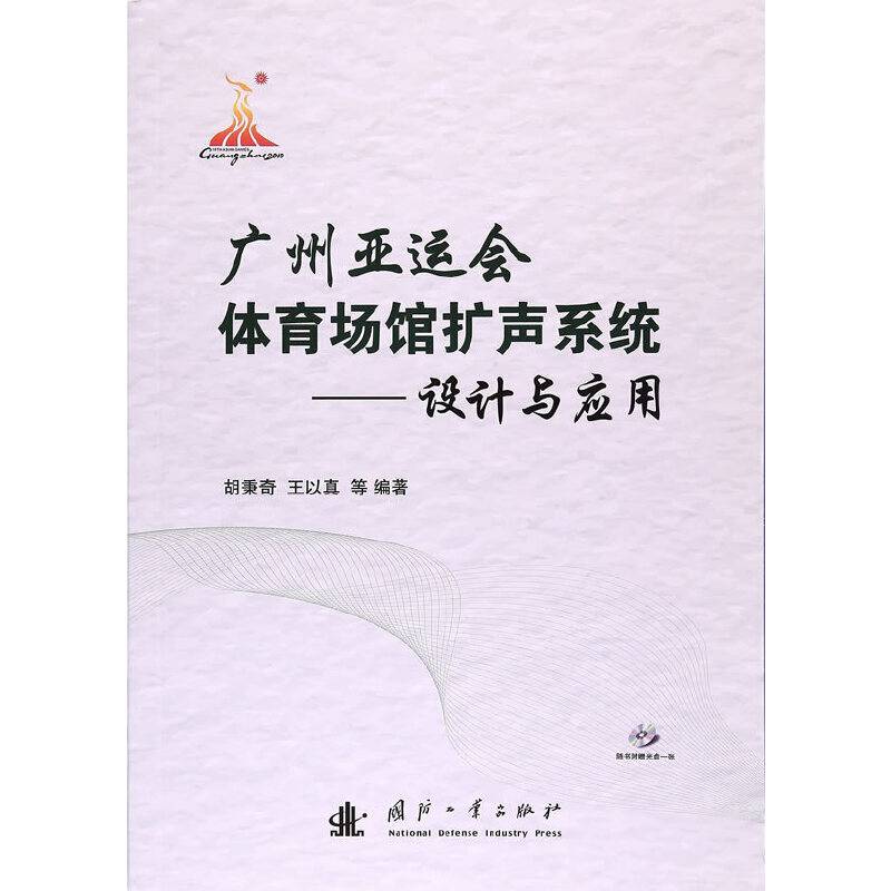 广州亚运会体育场馆扩声系统――设计与应用