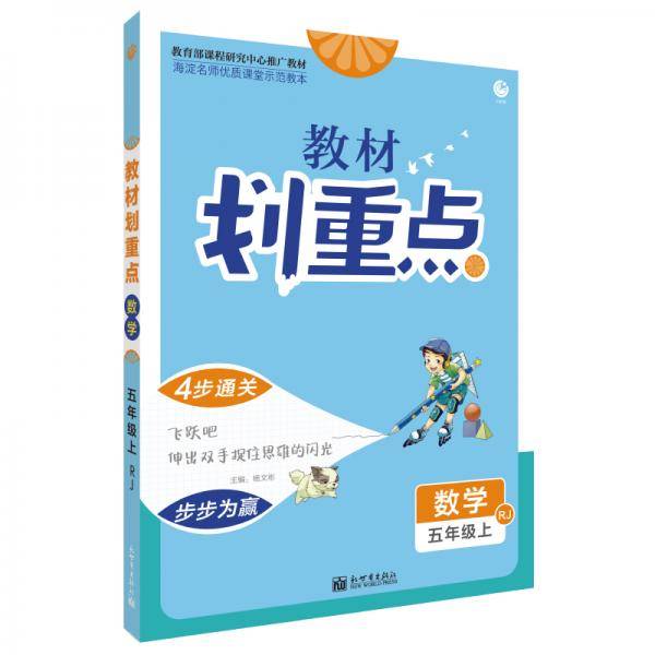 理想树2021版 教材划重点 数学五年级上 RJ 人教版 小学同步讲解