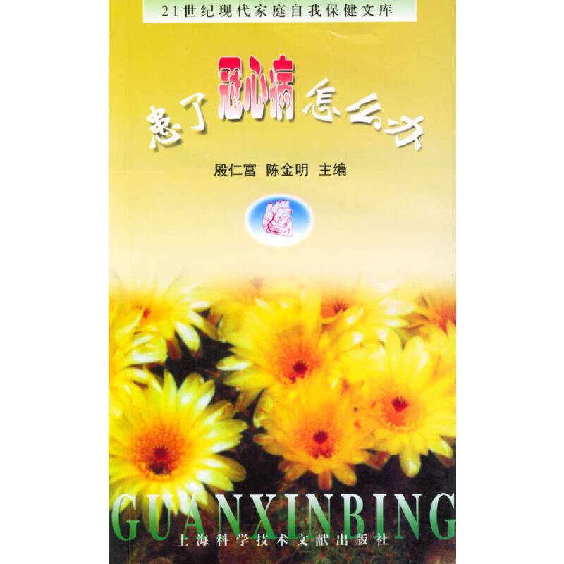 患了冠心病怎么办
