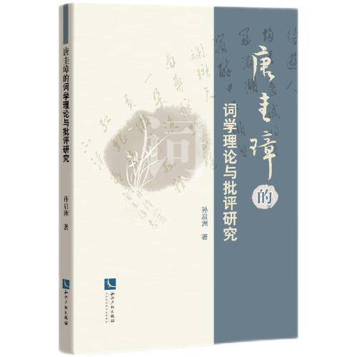 唐圭璋的词学理论与批评研究