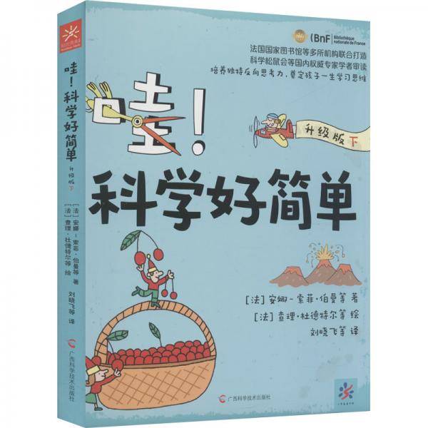 哇!科学好简单下升级版
