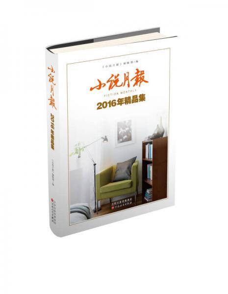 小说月报2016年精品集
