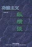 功能主义纵横谈