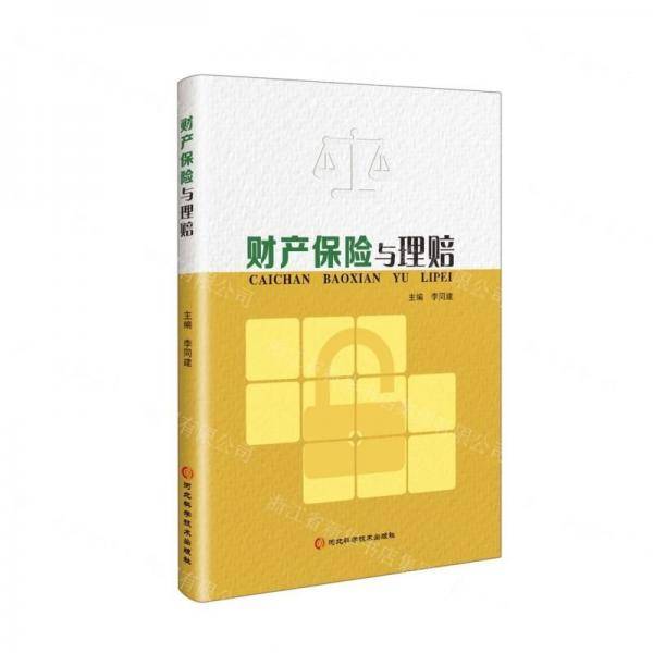 财产保险与理赔李同建河北科学技术出版社9787571711047