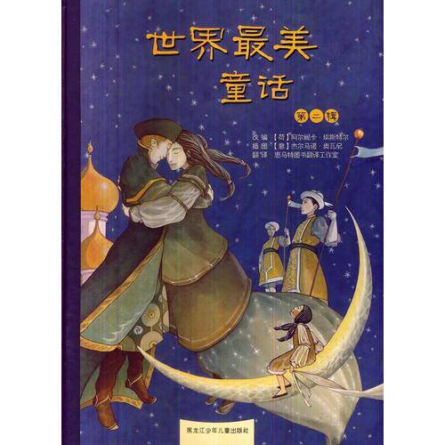世界最美童话第二辑