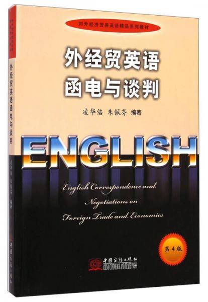 外经贸英语函电与谈判（第4版）/对外经济贸易英语精品系列教材