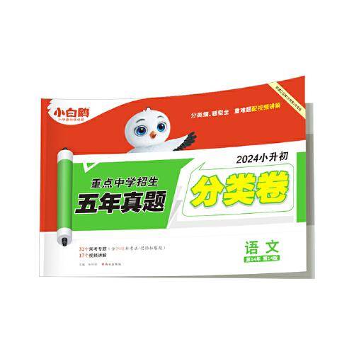 小白鸥重点中学招生五年真题分类卷.语文万唯出品