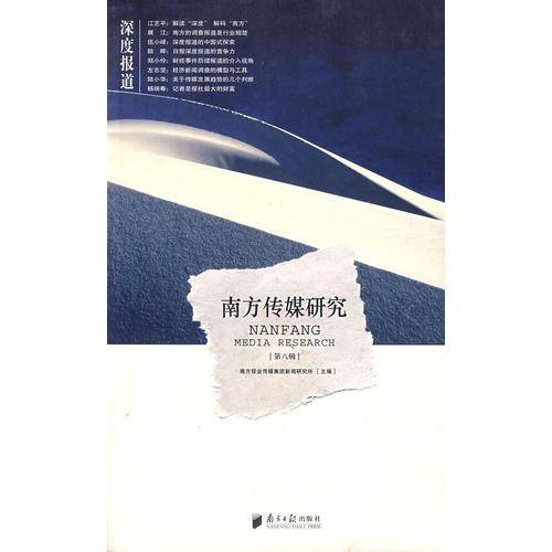 南方传媒研究（第八辑）