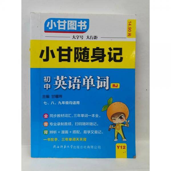 小甘随身记初英语单词RJ
