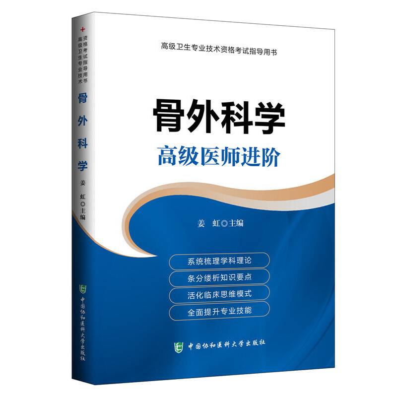 骨外科学 高级医师进阶