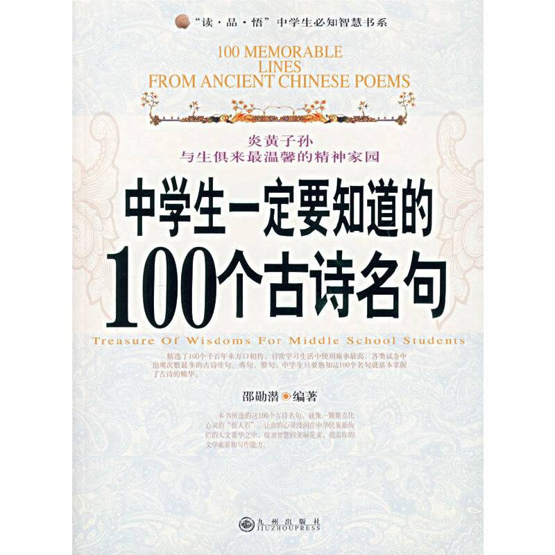 中学生一定要知道的100个古诗名句