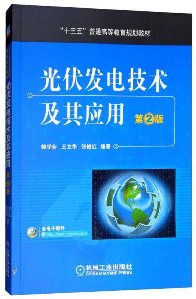 光伏发电技术及其应用 第2版